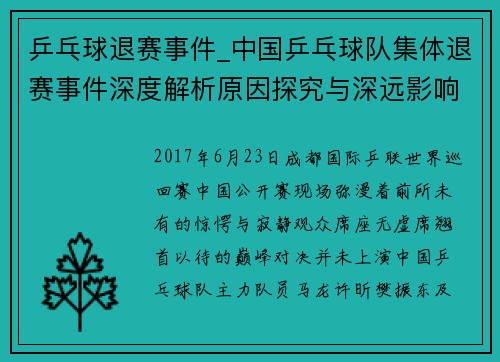 /uploads/images/20260429/ping-pang-qiu-tui-sai-shi-jian-zhong-guo-ping-pang-qiu-dui-ji-ti-tui-sai-shi-jian-shen-du-jie-xi-yuan-yin-tan-jiu-yu-shen-yuan-ying-xiang-fen-xi.webp